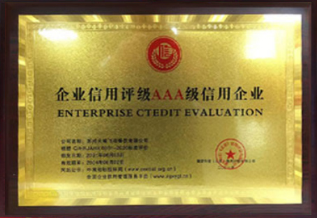 企业信用评级AAA级信用企业