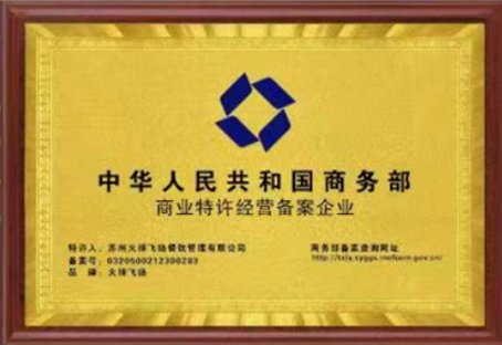 商业特许经营备案企业