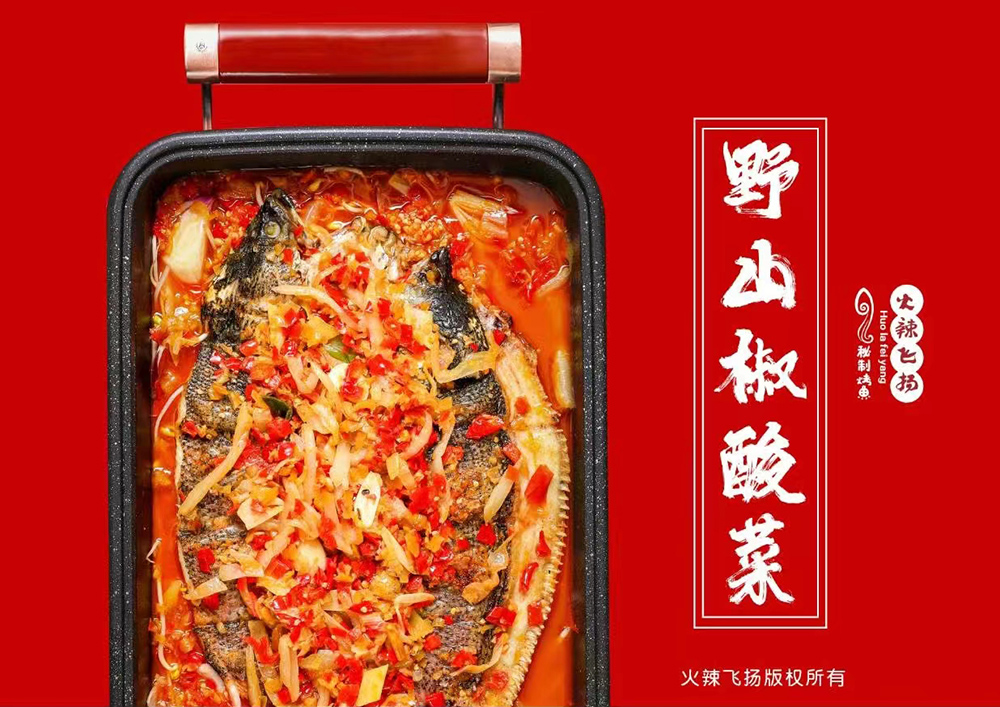 野山椒酸菜烤鱼